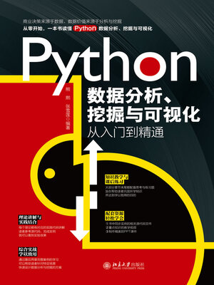 cover image of Python数据分析、挖掘与可视化从入门到精通